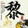 上海滩